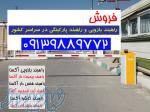 نصب آنتن و اکسس کنترل در اصفهان 