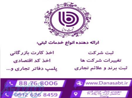 ثبت شرکت و انجام کلیه امور ثبتی 