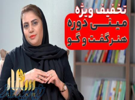 مینی دوره هنر گفت و گو 