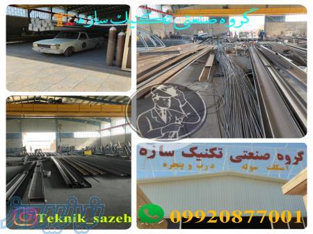 ساخت و اجرای سوله-اسکلت فلزی و انواع سازه فلزی09920877001گروه صنعتی تکنیک سازه 