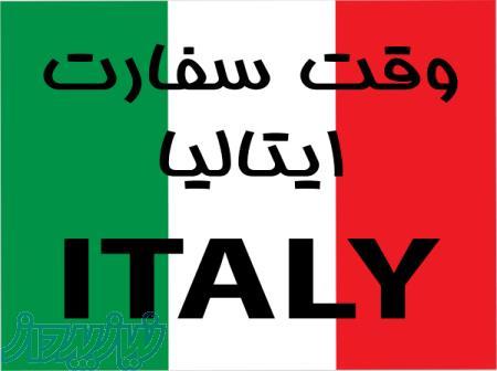 وقت سفارت ایتالیا(تضمینی ورود هفتگی) با شرایط ویژه 