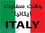 وقت سفارت ایتالیا(تضمینی ورود هفتگی) با شرایط ویژه 