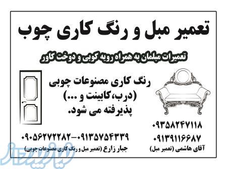 تعمیر مبلمان و رنگ آمیزی مصنوعات چوبی در اصفهان 