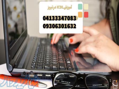 آموزش icdl در تبریز 