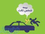بیمه شخص ثالث فوری 