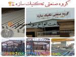ساخت سوله در شیراز-اسکلت فلزی-سوله سازی-اسکلت فلزی گروه صنعتی تکنیک سازه09920877001 