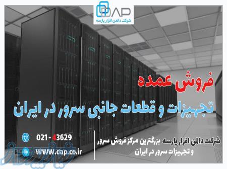 بزرگترین مرکز فروش سرور و قطعات سرور در ایران