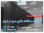 بزرگترین مرکز فروش سرور و قطعات سرور در ایران