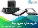 خرید هارد سرور hp از وارد کننده با پایین ترین قیمت 