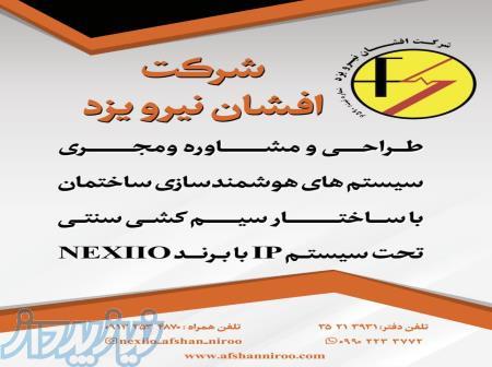 شرکت افشان نیرو یزد 