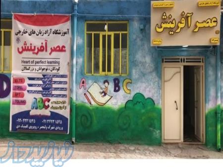 آموزشگاه زبان های خارجی عصر آفرینش آذرشهر 