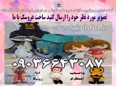 ساخت عروسک سفارشی 