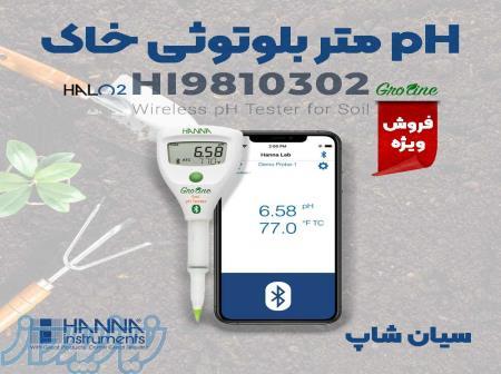 pH متر خاک گرولاین بلوتوثی سری Halo2 هانا HANNA HI9810302 