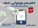 pH متر خاک گرولاین بلوتوثی سری Halo2 هانا HANNA HI9810302 