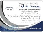 شرکت ماشین سازان تهران 