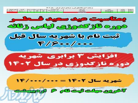 دوره نازکدوزی لباس زنانه ظرفیت 2 نفر با شهریه سال قبل 