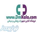 فروشگاه آنلاین تجهیزات پزشکی و درمانی دی ام کالا 