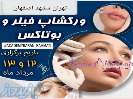 آموزش تخصصی ژل بوتاکس کاشت نخ لبیا پلاستی تزریق چربی