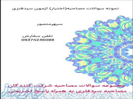 نمونه سوالات مصاحبه اختبارسردفتری 
