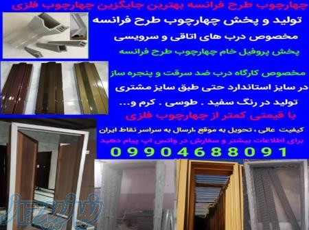 پخش و فروش متریال درب و پنجره دوجداره چهارچوب_طرح_فرانسه و پروفیل تقویتی 