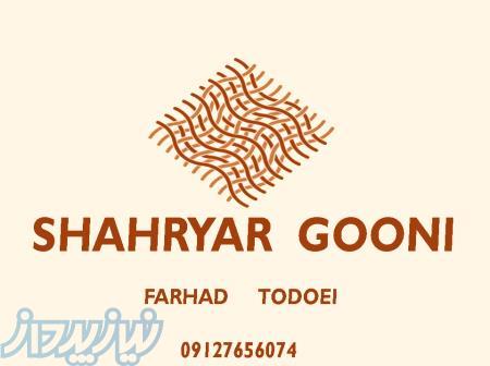 گونی شهریار 