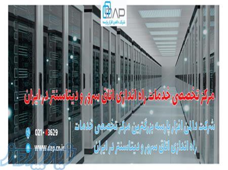 راه اندازی اتاق سرور در تهران و سایر نقاط ایران 