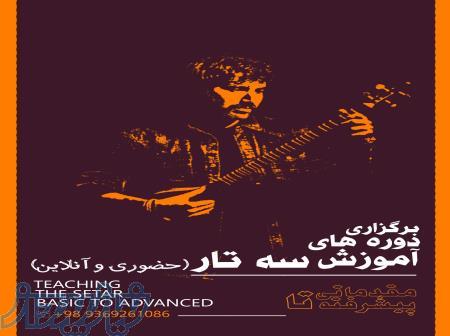 آموزش تخصصی ساز سه تار در دوره های مبتدی تا پیشرفته 