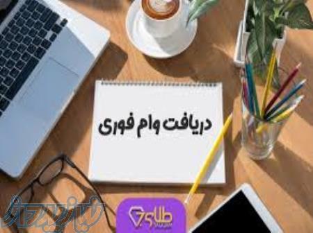 وام بدون سپرده در مدت زمان کم 