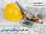 اخذ کارت پیمانکاری شهرداری 