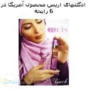 ادکلن های اریس آمریکا