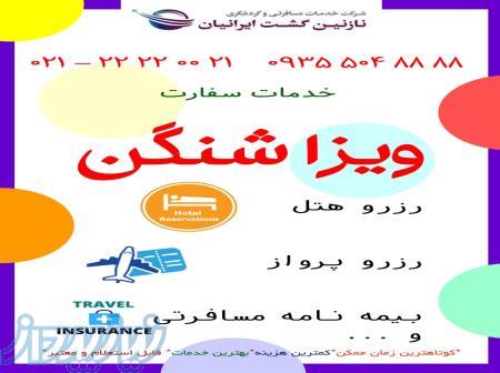 انجام کلیه خدمات سفارت ویزا شنگن ؟ یورو 