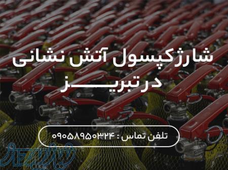 شارژ کپسول آتش نشانی در تبریز 