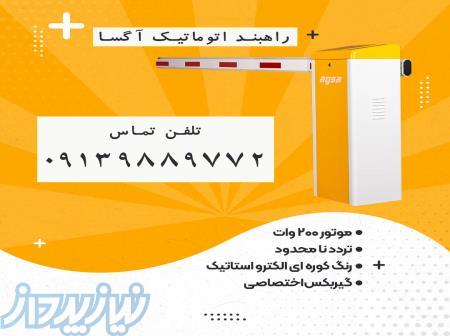 راهبند آگسا با قابلیت نصب در مکان های با تردد بالا 