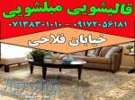 قالیشویی مبلشویی شهید فلاحی موکت مبل قالی شویی شیراز 