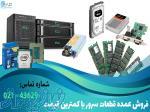 خرید عمده تجهیزات سرور از وارد کننده اصلی 