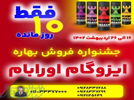 جشنواره فروش ویژه ایزوگام اورابام 