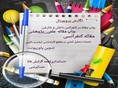 نگارش و مشاور پروپوزال، پایان‌نامه، مقاله و کتاب انحصاراً رشته حسابداری