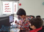آموزش کامپیوتر کودکان و نوجوانان