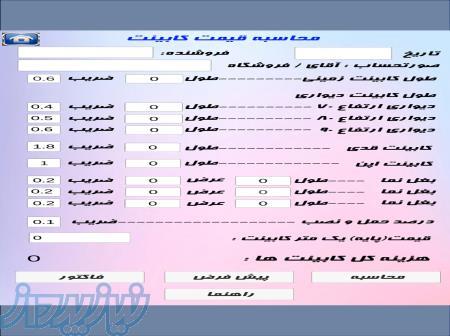 نرم فزار محاسبه قیمت کابینت و صدور فاکتور 