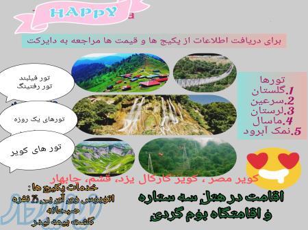 تور طبیعت گردی 