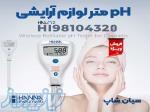ph سنج سری HALO2 لوازم  آرایشی HANNA HI9810432 