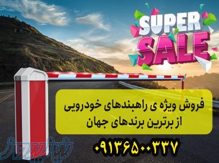 خرید و فروش انواع راه بند در رشت 09136500337 