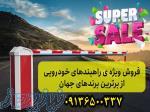 خرید و فروش انواع راه بند در رشت 09136500337 