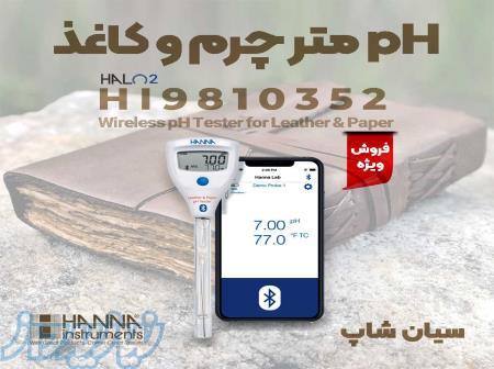 PHسنج بلوتوثی چرم و کاغذ سری HALO2 هانا HANNA HI9810442 