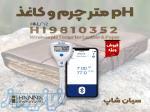 PHسنج بلوتوثی چرم و کاغذ سری HALO2 هانا HANNA HI9810442 