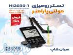 تستر آزمایشگاهی  pH, EC, TDS رومیزی هانا HANNA HI2030-1 