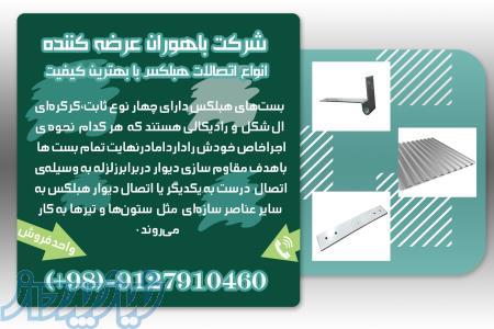 شرکت باهوران عرضه کننده انواع بست واتصالات هبلکس