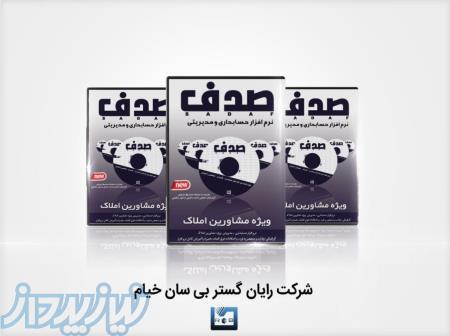 نرم افزار حساب داری ویژه مشاورین املاک 