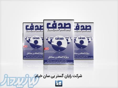 نرم افزار حسابداری ویژه اصناف و مشاغل