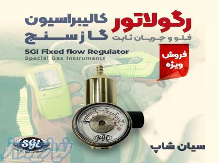 رگولاتور کالیبراسیون فلو و جریان گاز ثابت مدل SGI FFR 